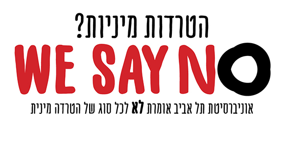 הטרדות מייות? we say no אוניברסיטת תל אביב אומרת לא לכל סוג של הטרדה מינית 