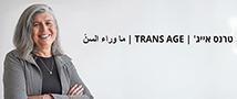 תערוכה : טרנס אייג' | TRANS AGE | ما وراء السنّ 