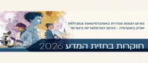 חוקרות בחזית המדע 2026