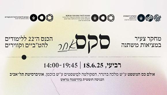 סקס אחר - מחקר צעיר במציאות משתנה